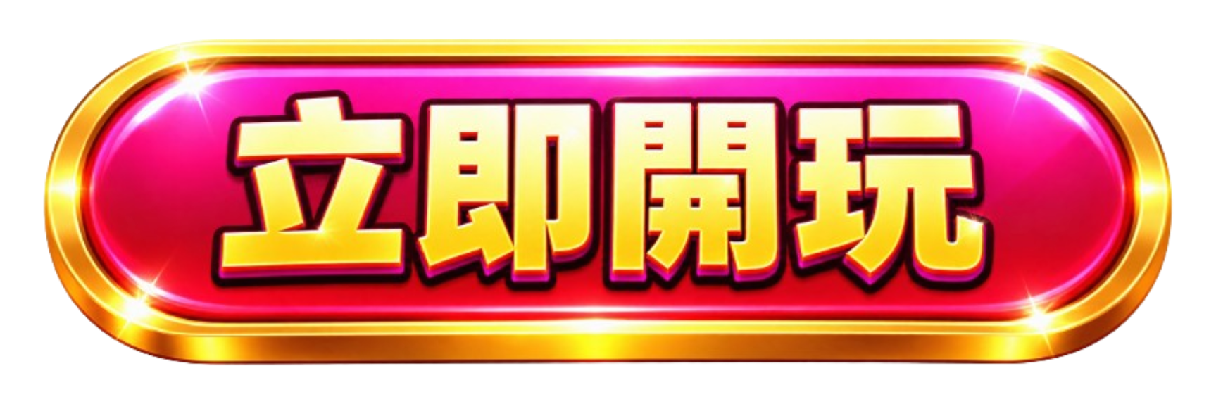 按鈕